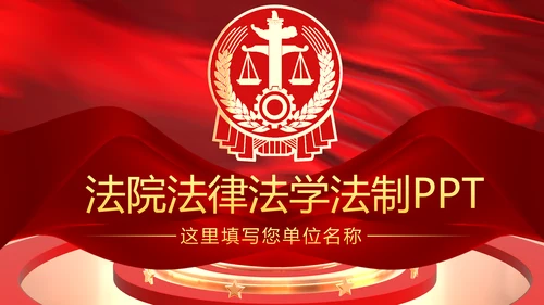 大气法庭法律天平公平法学工作报告总结PPT