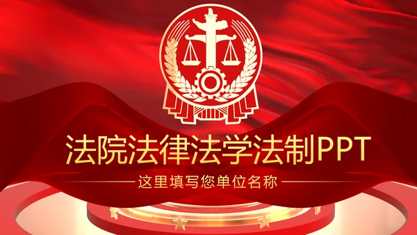 大气法庭法律天平公平法学工作报告总结PPT
