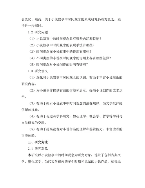 小说叙事中的时间观念研究