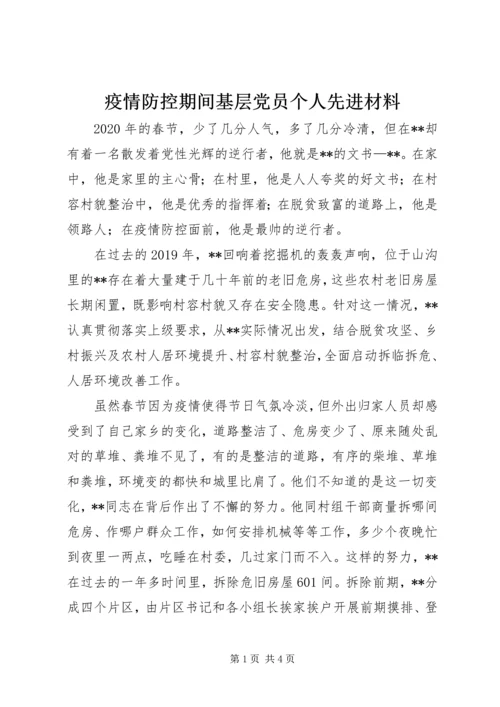 疫情防控期间基层党员个人先进材料.docx