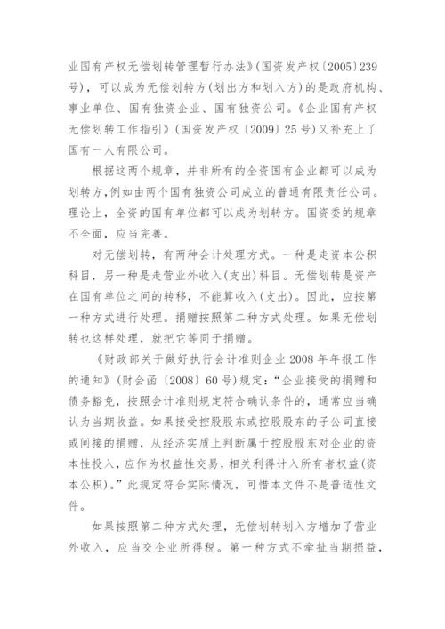 国有资产无偿划转的会计处理.docx