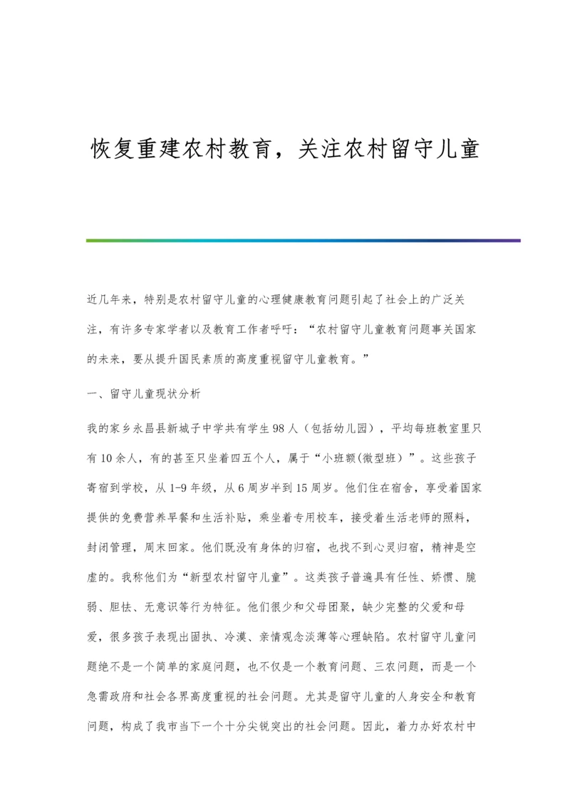 恢复重建农村教育-关注农村留守儿童.docx