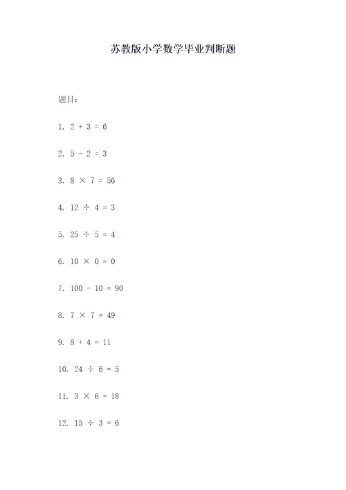 苏教版小学数学毕业判断题