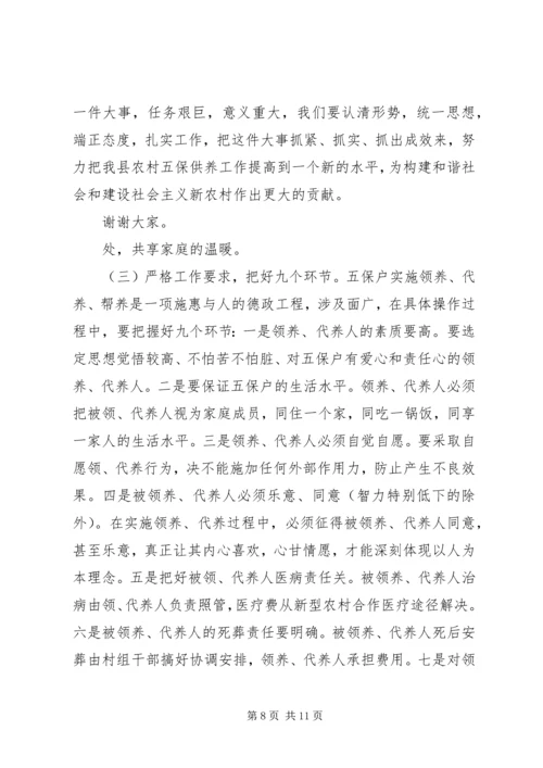 县农村五保供养改革工作会讲话 (3).docx