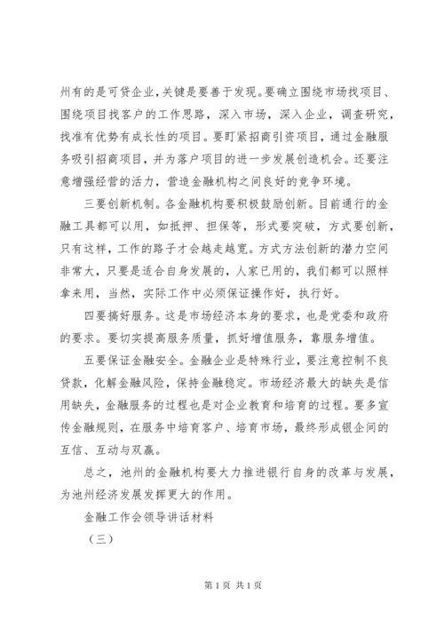 金融工作会领导讲话材料(2).docx