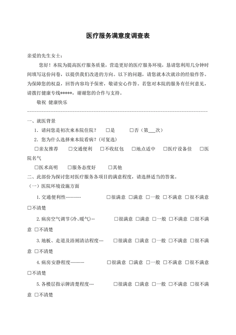 医疗服务满意度调查表