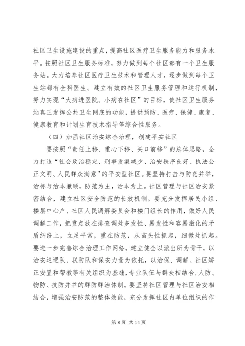 建设和谐社区工作计划 (6).docx