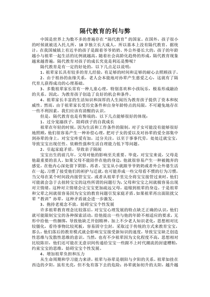 隔代教育的利与弊