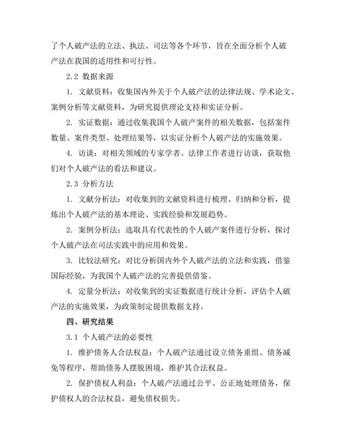 个人破产法的必要性与实施路径研究