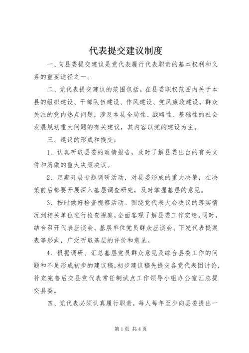 代表提交建议制度.docx