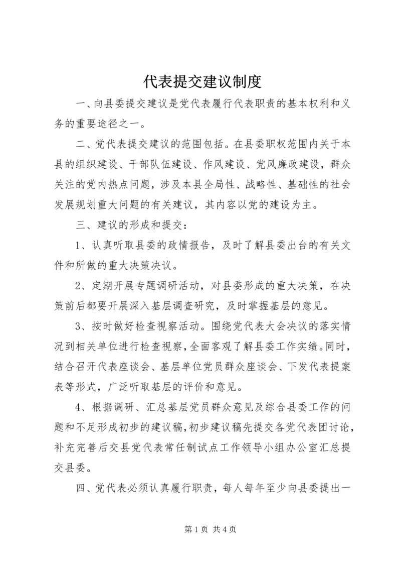 代表提交建议制度.docx