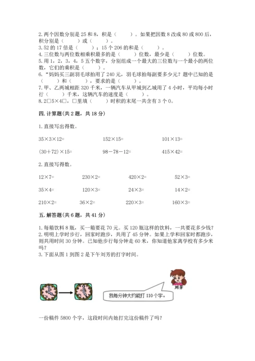 冀教版四年级下册数学第三单元 三位数乘以两位数 测试卷及完整答案（全国通用）.docx