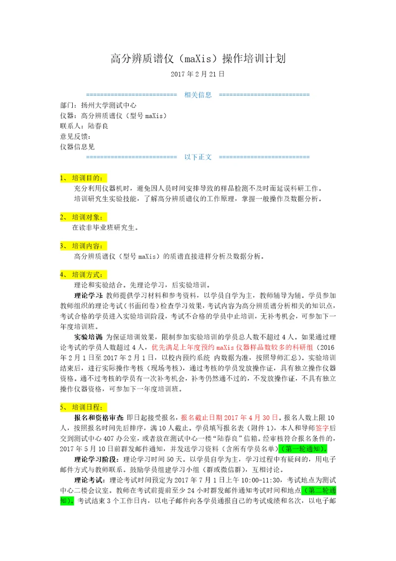 高分辨质谱仪maXis操作培训计划