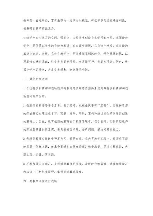 小学语文创新教学的实践策略.docx
