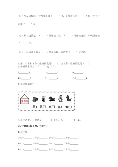 人教版数学一年级上册期末测试卷附答案（综合卷）.docx
