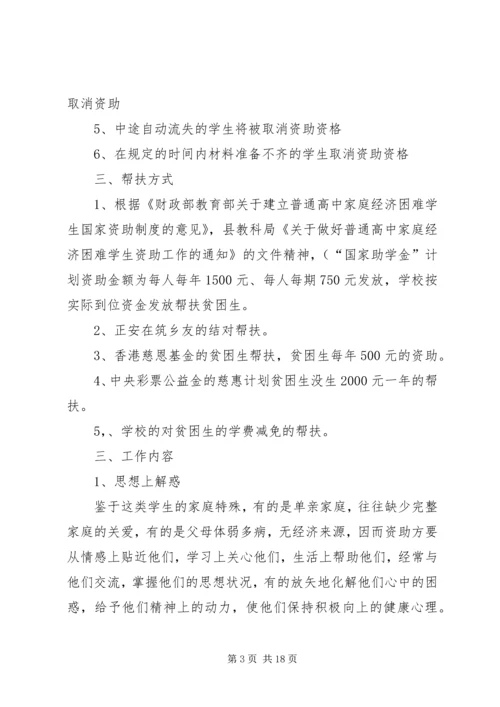 贫困生帮扶实施方案.docx