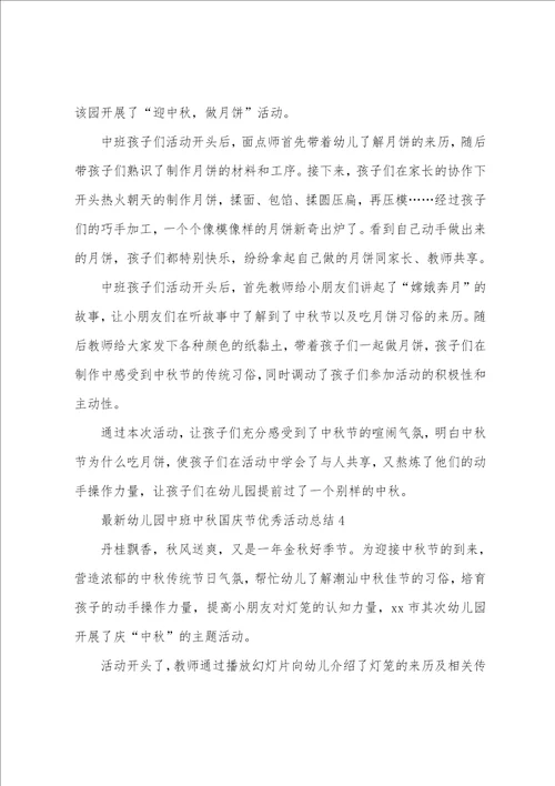 2023年幼儿园中班中秋国庆节活动总结通用5篇