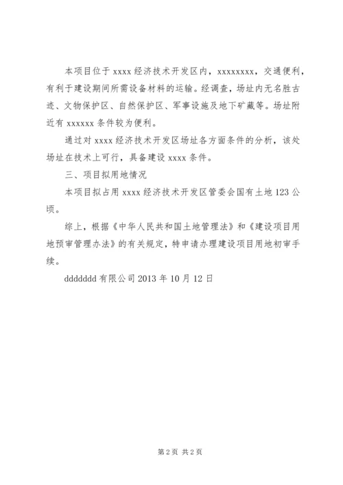 关于XX项目建设临时用地的请示 (2).docx