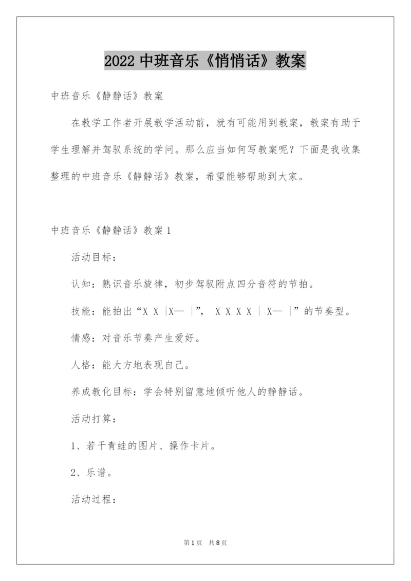 2022中班音乐《悄悄话》教案.docx