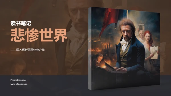 棕色复古读书笔记悲惨世界PPT模板