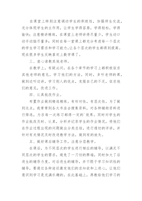 初中数学教师年度考核个人总结.docx