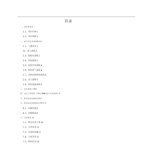 胜动沼气发电资料1000kW低压沼气发电机组发电与方案