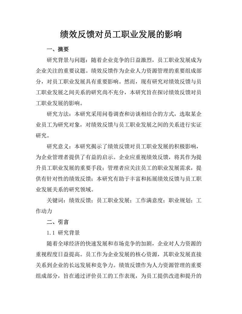 绩效反馈对员工职业发展的影响