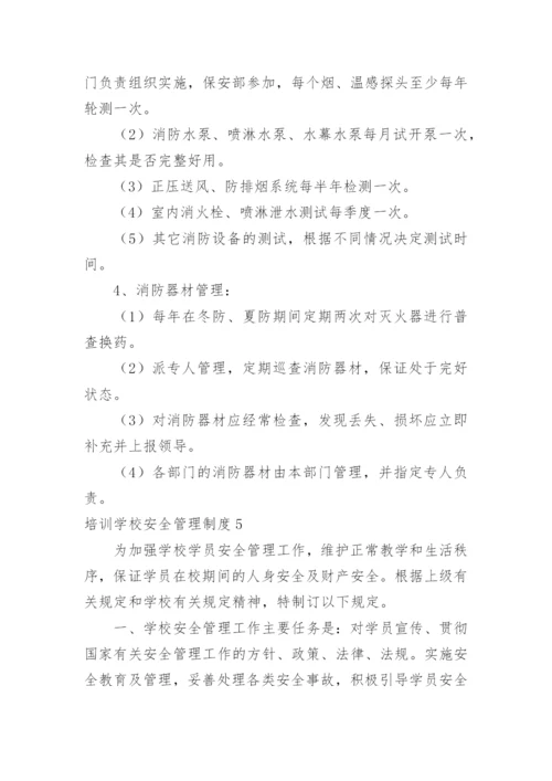 培训学校安全管理制度_5.docx