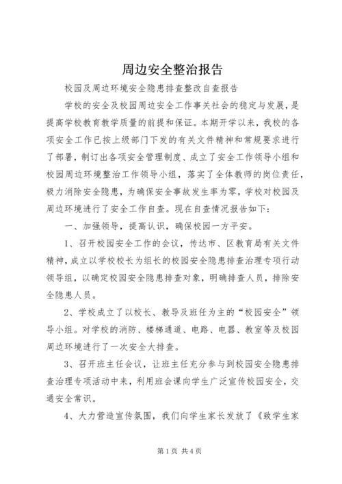 周边安全整治报告 (4).docx