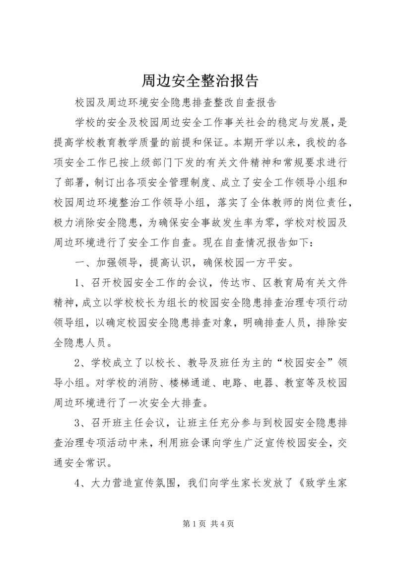 周边安全整治报告 (4).docx