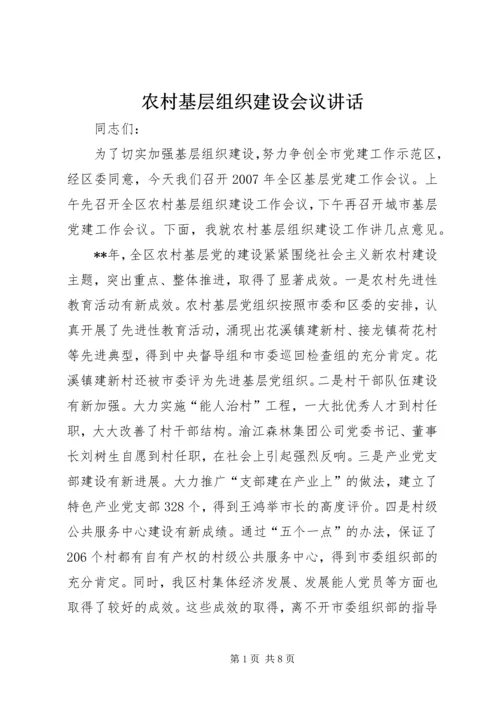 农村基层组织建设会议讲话 (2).docx