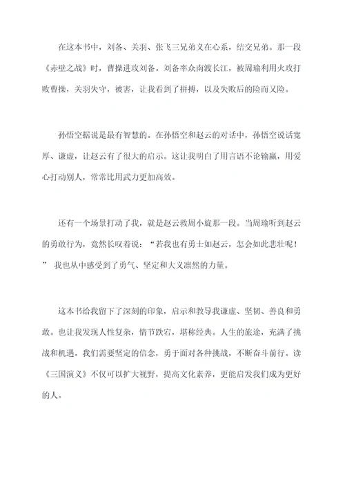 一年级阅读三国演义读后感