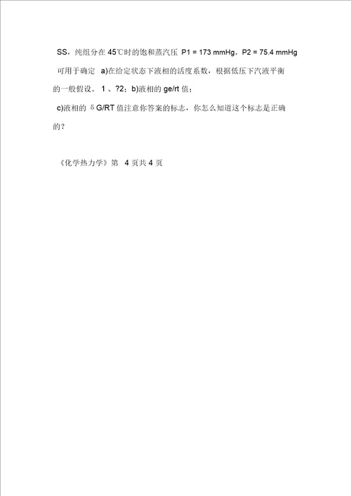 化工热力学综合练习资料