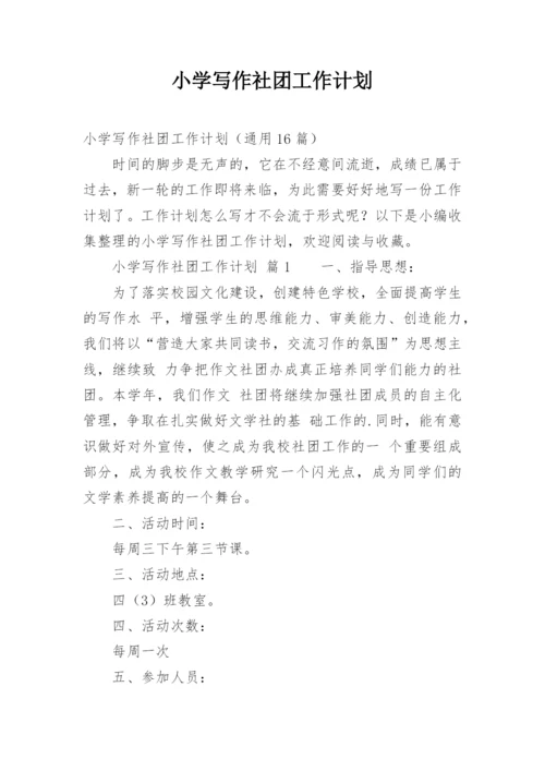 小学写作社团工作计划.docx
