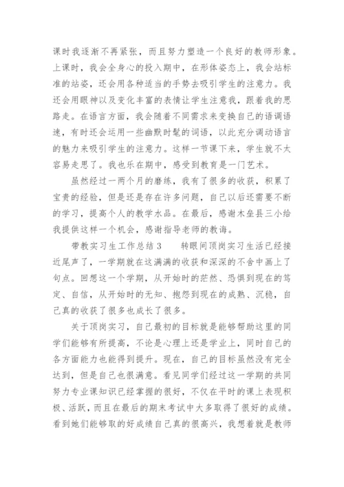 带教实习生工作总结.docx