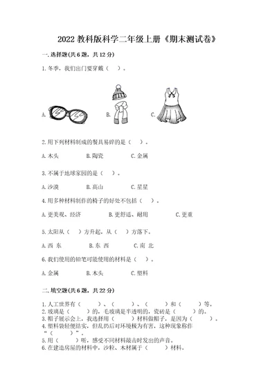 2022教科版科学二年级上册《期末测试卷》（培优）