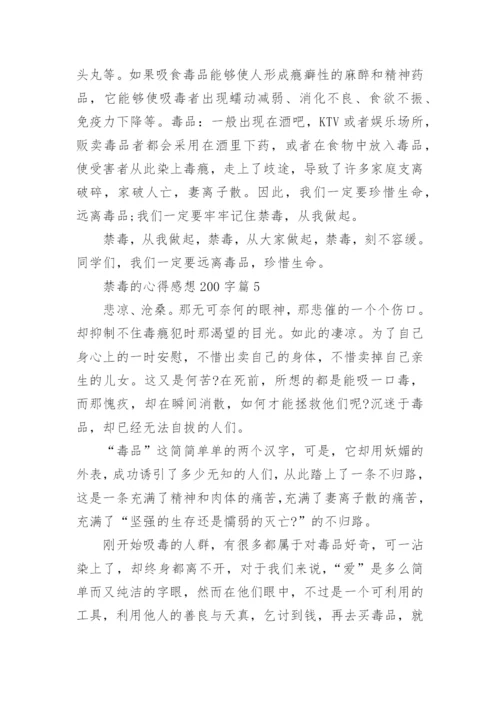 禁毒的心得感想200字(精选10篇).docx