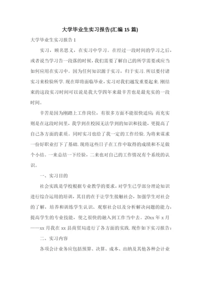 大学毕业生实习报告(汇编15篇).docx