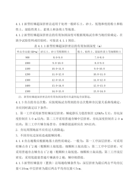 新型柱锤强夯置换法地基处理技术规程.docx