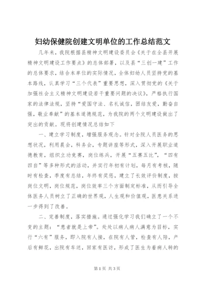 妇幼保健院创建文明单位的工作总结范文.docx