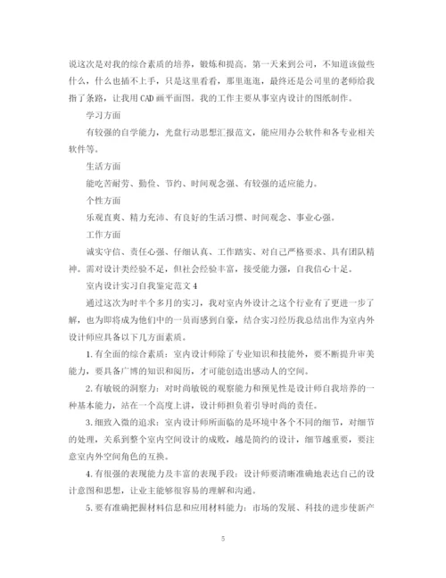 精编之室内设计实习自我鉴定范文.docx