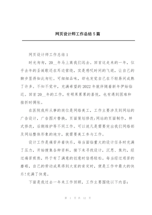 网页设计师工作总结5篇.docx