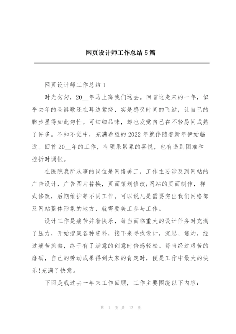 网页设计师工作总结5篇.docx