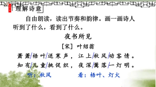 【同步课件】部编版语文三年级上册  4.古诗三首《山行》《赠刘景文》《夜书所见》   课件（3课时）
