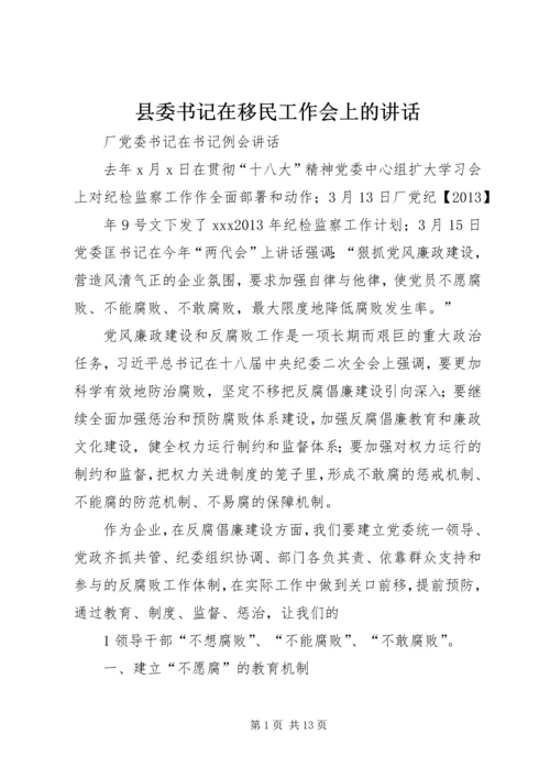 县委书记在移民工作会上的讲话 (4).docx