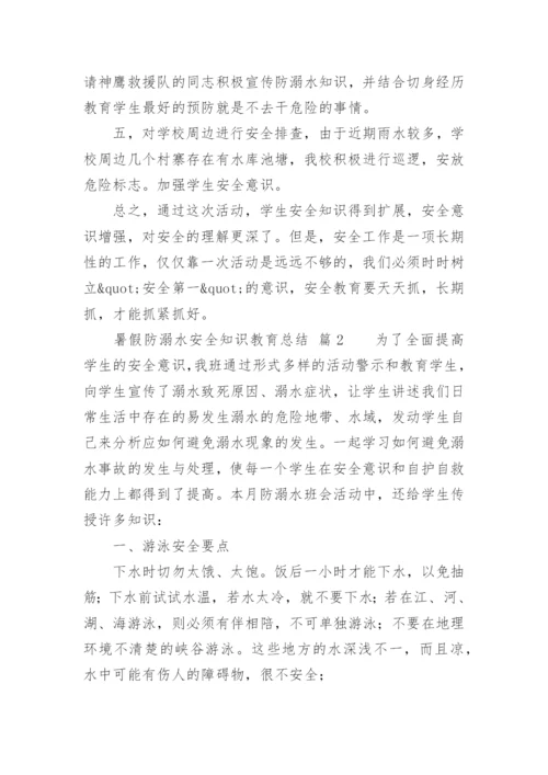 暑假防溺水安全知识教育总结.docx