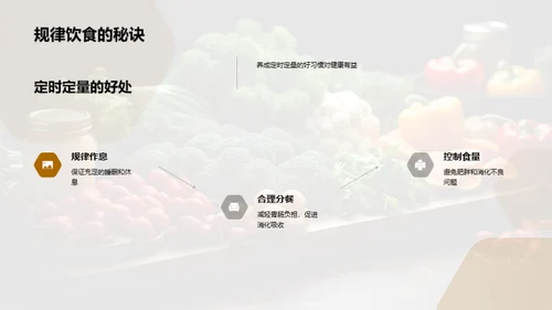 营养饮食与健康生活