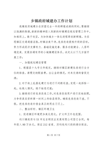 乡镇政府城建办工作计划.docx