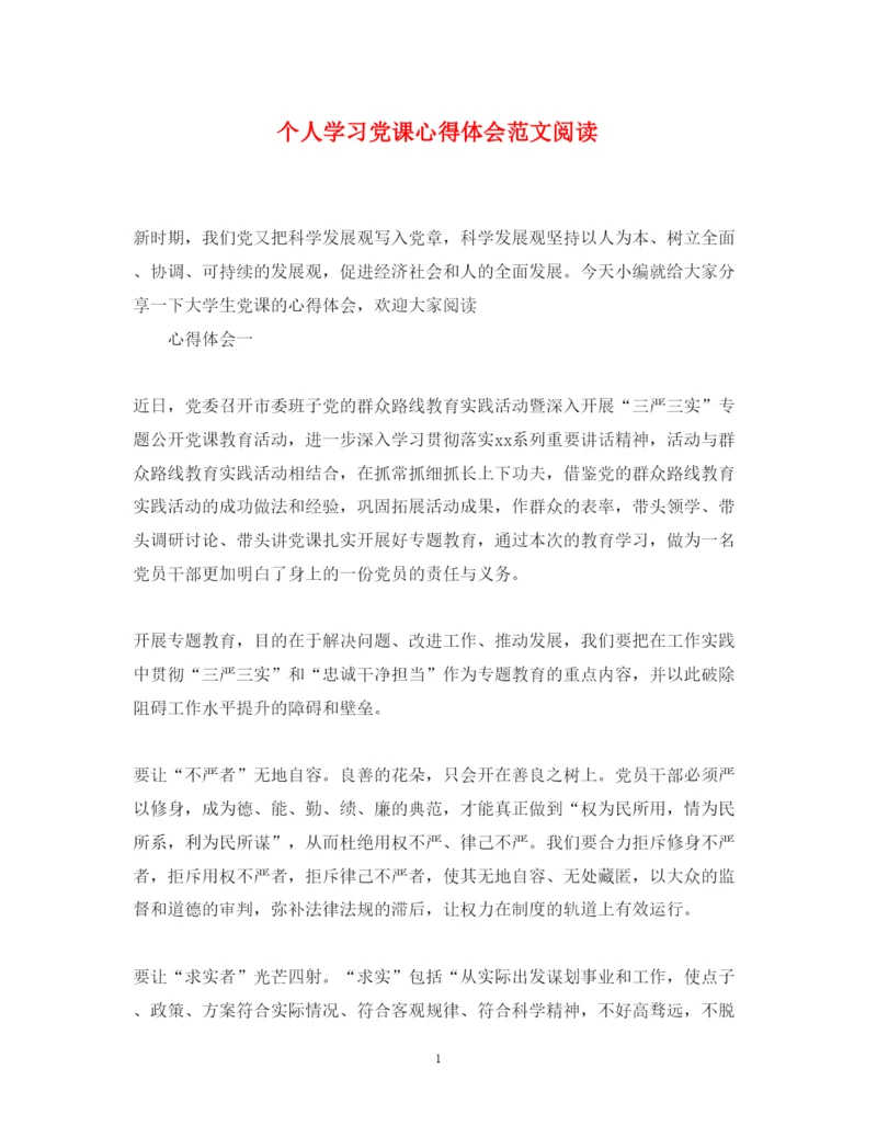 精编个人学习党课心得体会范文阅读.docx