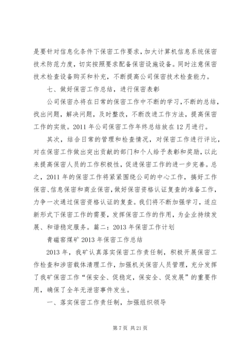 年度保密工作计划.docx